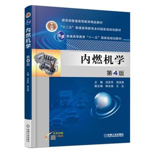 【正版书】 内燃机学 第4版 刘圣华 周龙保 副主编 韩永强 王忠 机械工业出版社