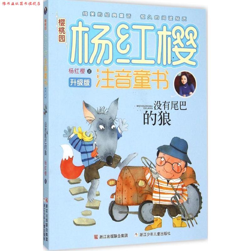 【正版书】 樱桃园·杨红樱注音童书:没有尾巴的狼 杨红樱 浙江少年儿童出版社