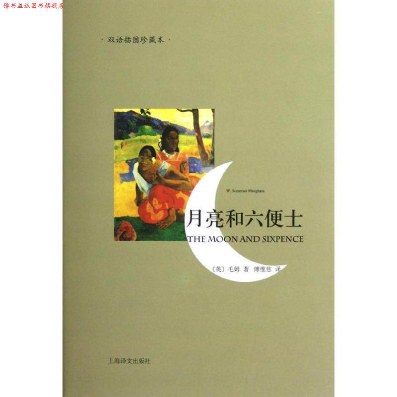 【正版书】 月亮和六便士-双语插图珍藏本 [英]毛姆 上海译文出版社
