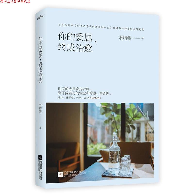 【正版书】 你的委屈,终成 林特特 江苏凤凰文艺出版社