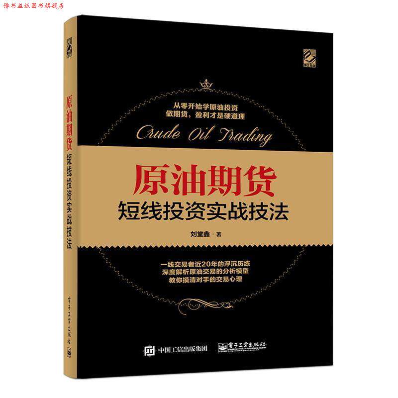【正版书】 原油期货短线投资实战技法 刘堂鑫 电子工业出版社