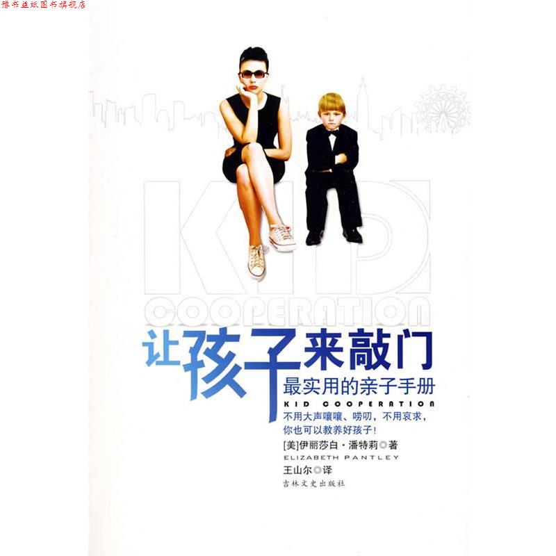 【正版书】 让孩子来敲门 (美)潘特莉 著,王山尔 译 吉林文史出版社
