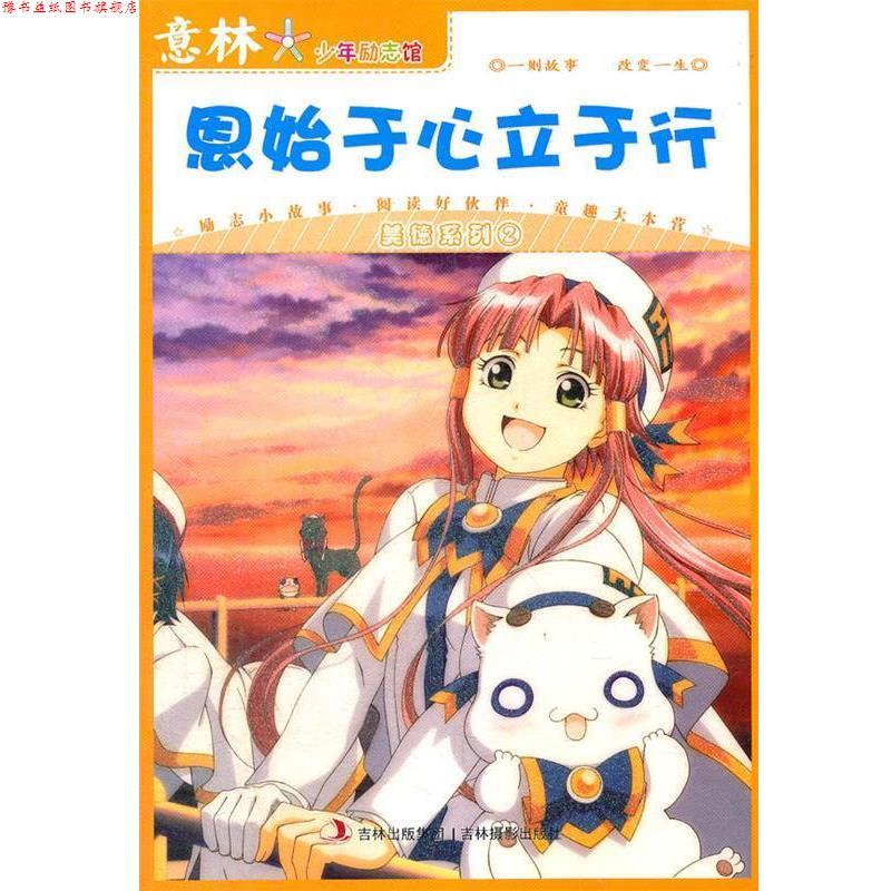 【正版书】 意林少年励志馆美德系列2--恩始于心立于行 意林图书 编 吉林摄影出版社有限责任公司