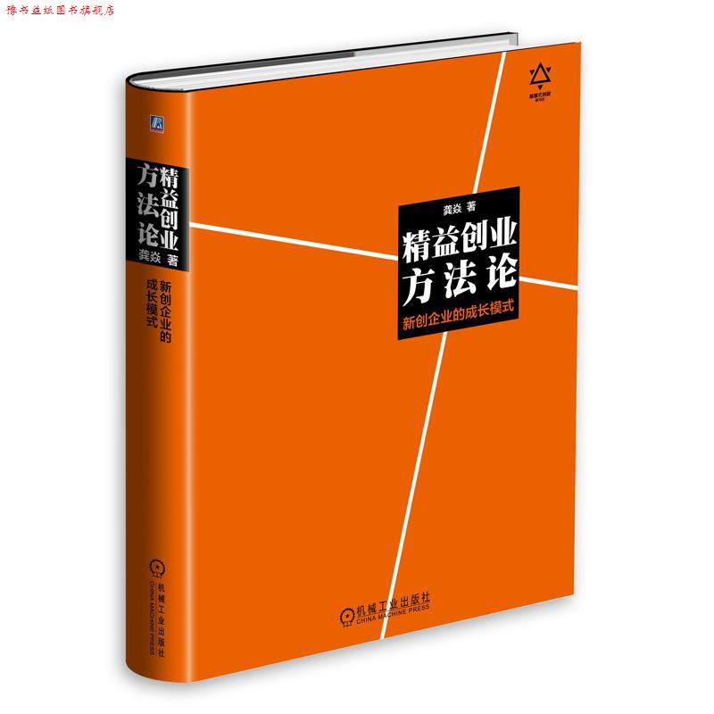 【正版书】 精益创业方法论:新创企业的成长模式 龚焱 机械工业出版社