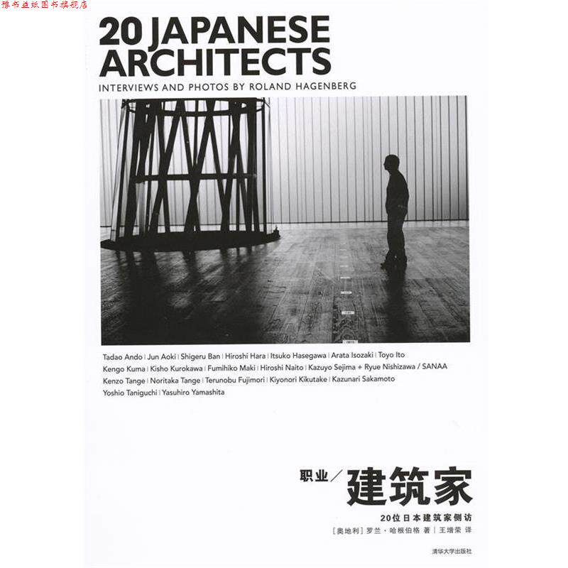 【正版书】 职业建筑家:20位日本建筑家侧访 (奥地利)罗兰·哈根伯格　著,王增荣　译 清华大学出版社