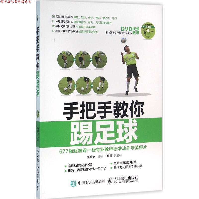 【正版书】 手把手教你踢足球 赠DVD光盘视频教学 张星杰 人民邮电出版社