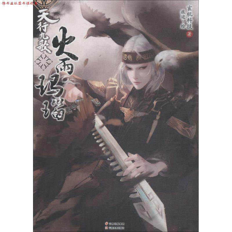 【正版书】 天行九歌 火雨玛瑙 玄机科技 云南美术出版社