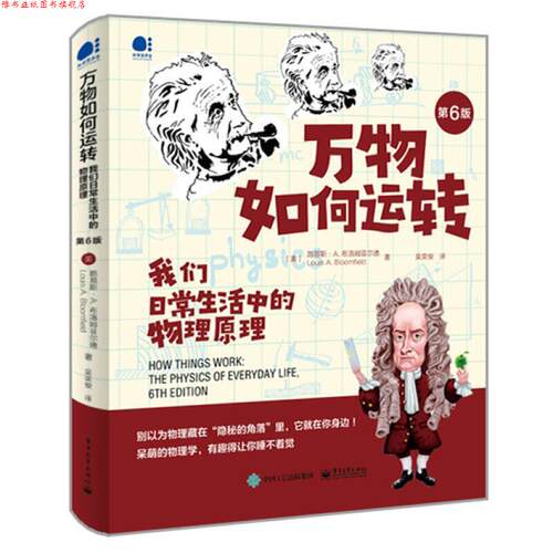 【正版书】 如何运转：我们日常生活中的物理原理 (美)LouisA.Bloomfield(路易斯·A.布洛姆菲尔德) 电子工业出版社