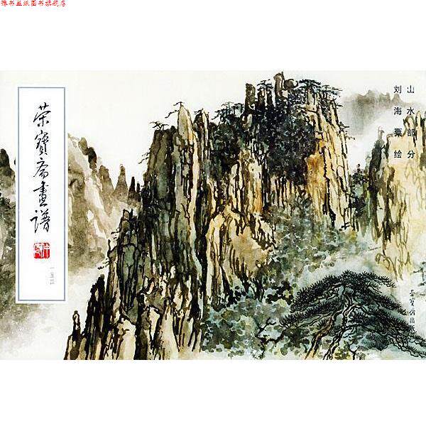 【正版书】 荣宝斋画谱--山水部分 刘海粟 绘 荣宝斋出版社