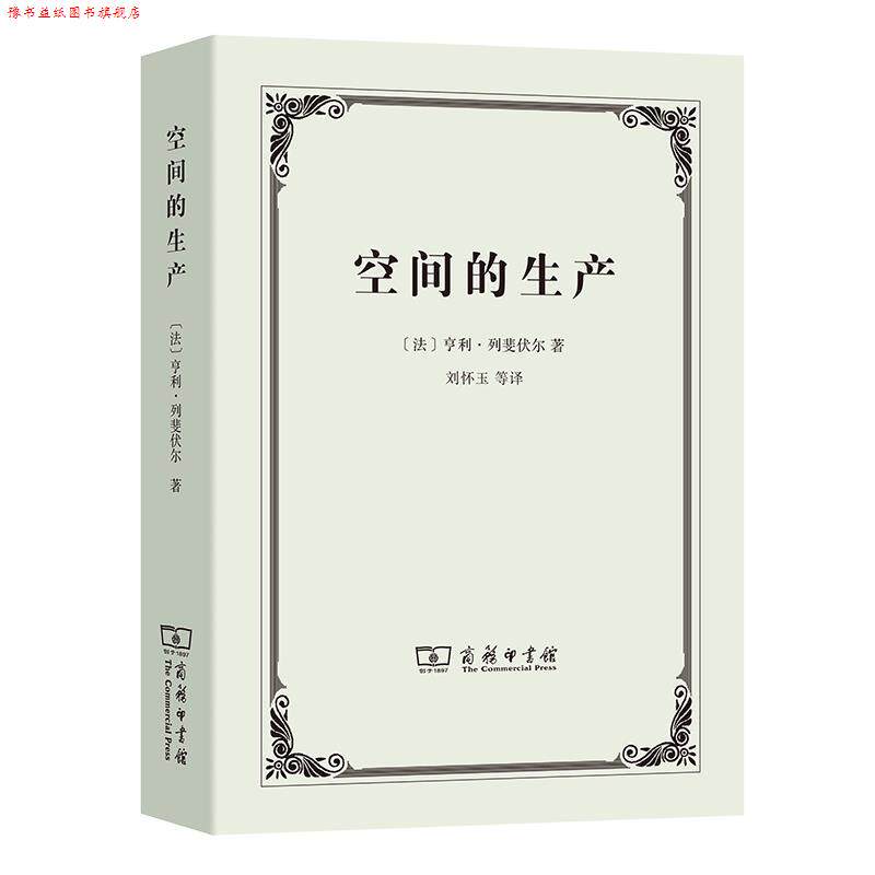 【正版书】 空间的生产 [法]亨利·列斐伏尔 商务印书馆