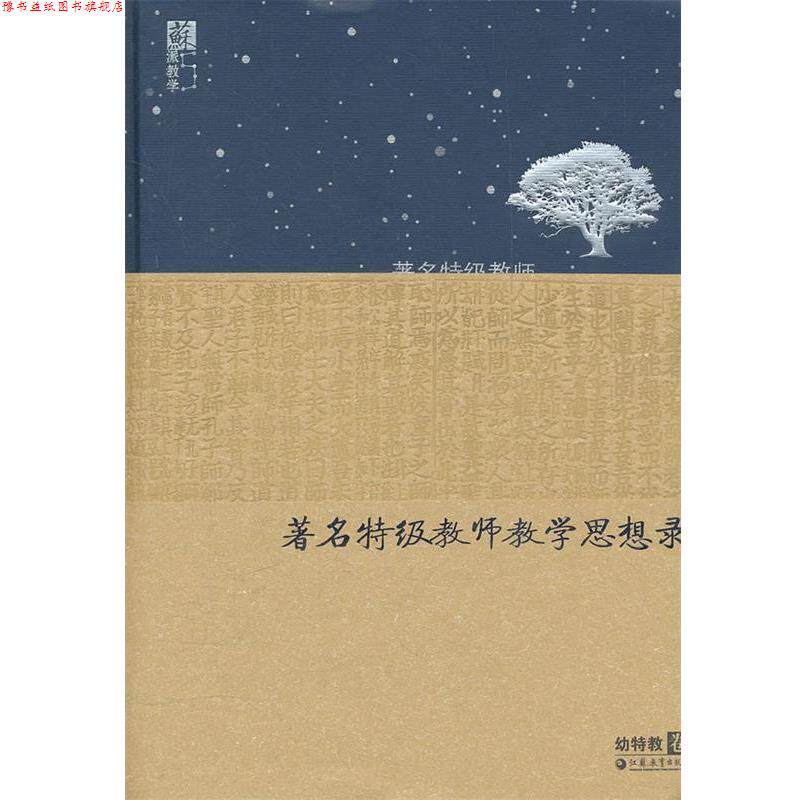 【正版书】 特级教师教学思想录, 幼特教卷 虞永平 主编 江苏教育出版社