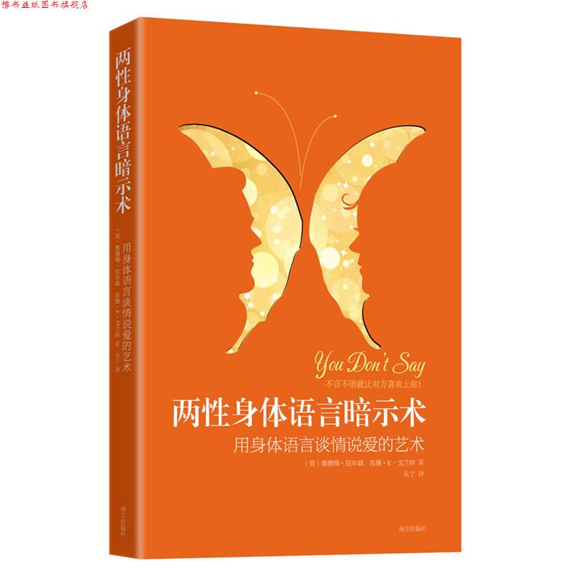 【正版书】 两性身体语言暗示术:用身体语言谈情说爱的艺术 (美)奥德瑞·尼尔森,苏珊·K·戈兰特 著,朱宁 译 南方出版社