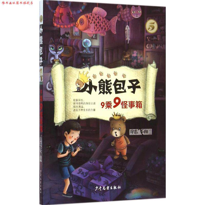 【正版书】 小熊包子系列 9乘9怪事箱 宇志飞翔 少年儿童出版社