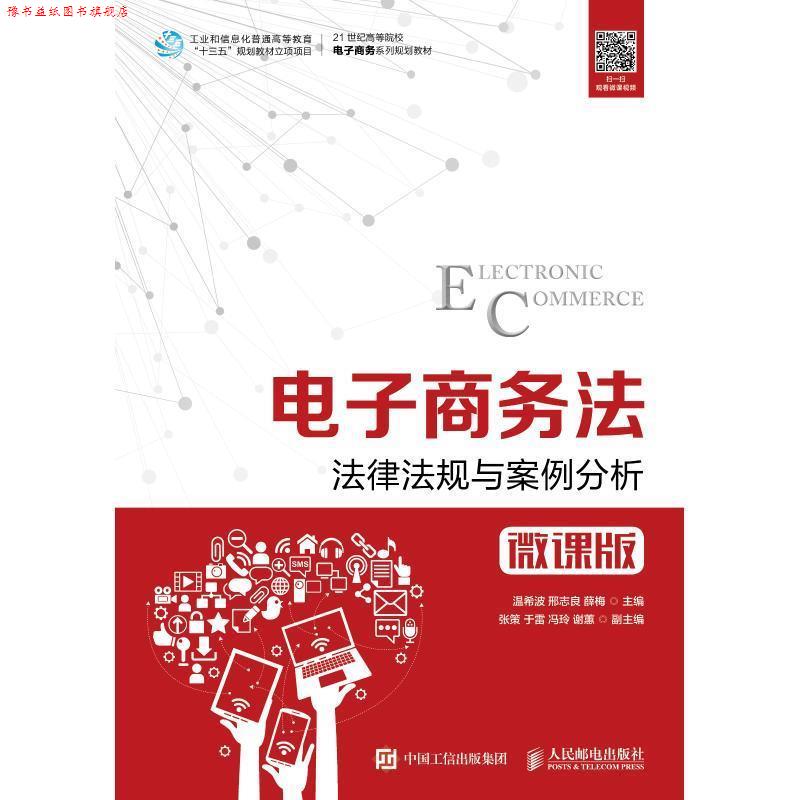 【正版书】 电子商务法:法律法规与案例分析 温希波,邢志良,薛梅 著 人民邮电出版社