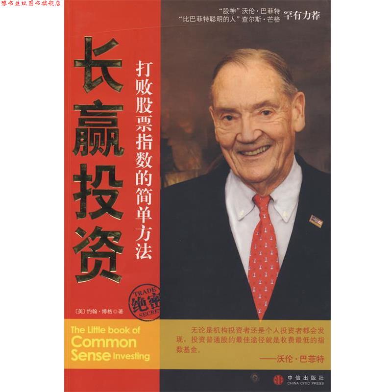 【正版书】 长赢投资:打败股票市场指数的简单方法 (美)博格 著,刘寅龙 译 中信出版社