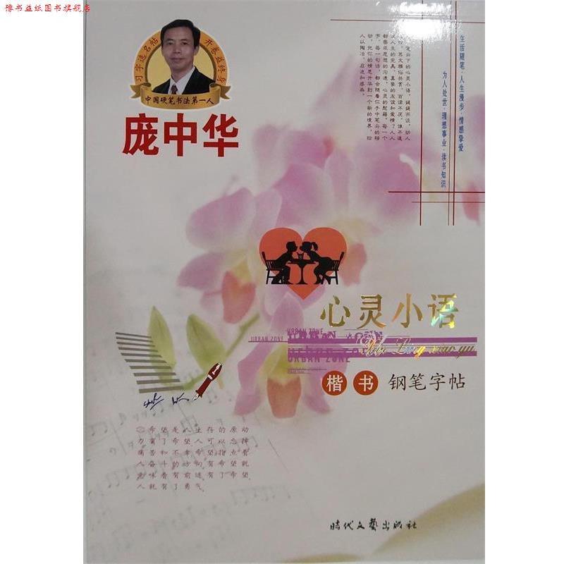 【正版书】 庞中华心灵小语楷书钢笔字帖 庞中华　书 时代文艺出版社