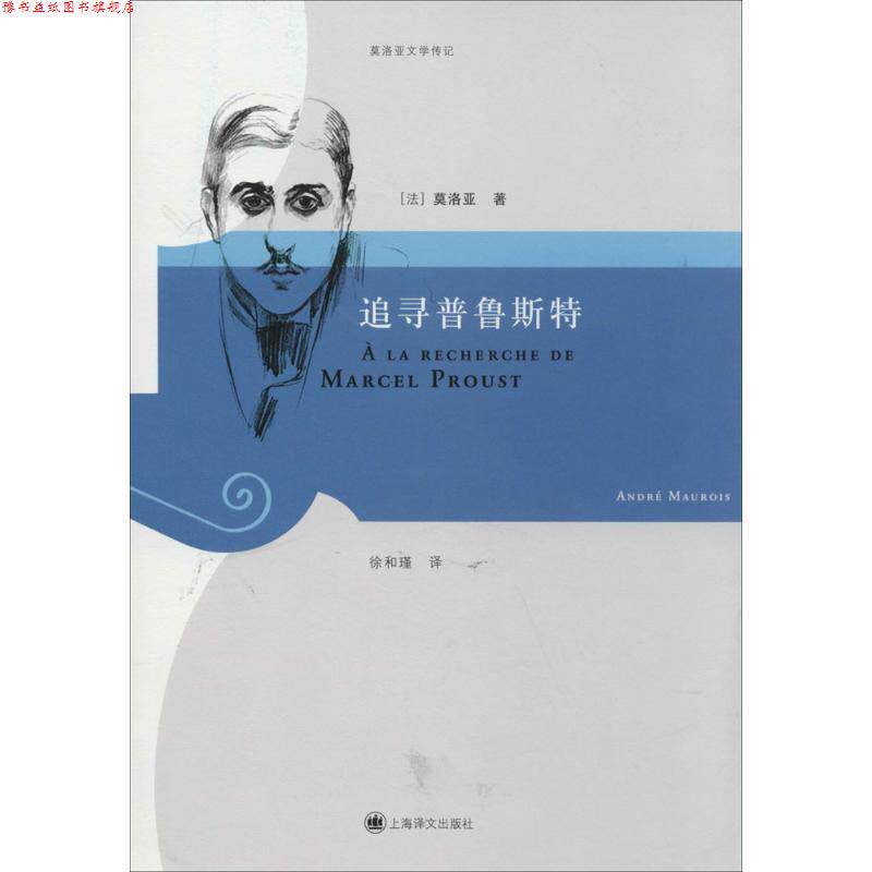【正版书】 追寻普鲁斯特 [法] 莫洛亚 著,徐和瑾 译 上海译文出版社