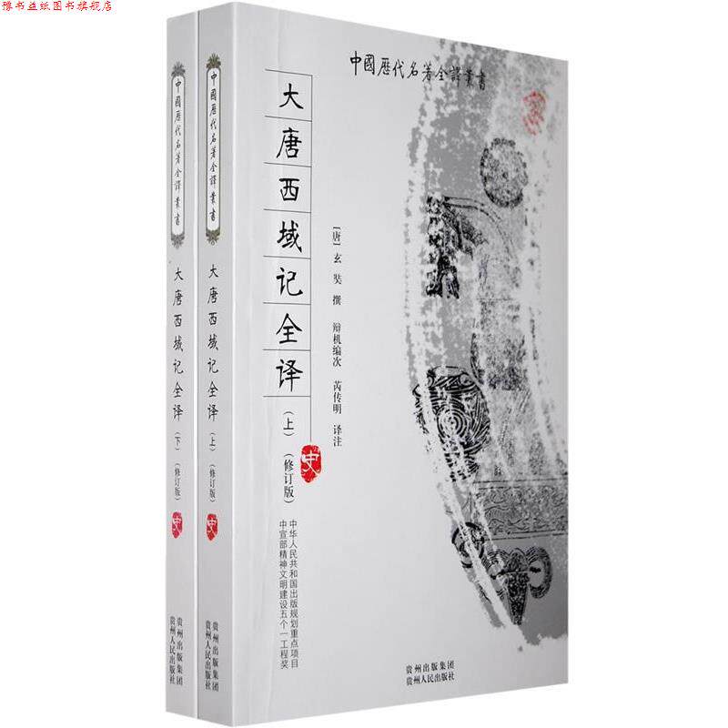 【正版书】 大唐西域记全译 芮传明 译注 贵州人民出版社