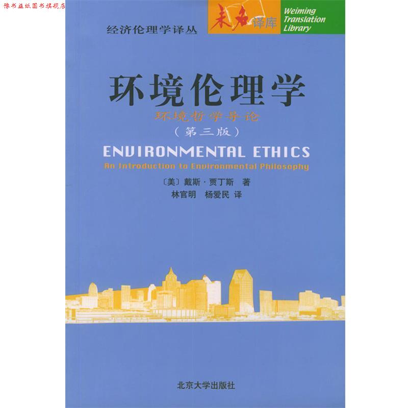 【正版书】 环境伦理学:环境哲学导论——未名译库·经济伦理学译丛 (美)戴斯·贾丁斯(Des jardins,J.R.) 著,林官明,杨爱民