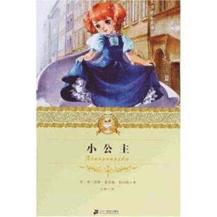 【正版书】 二十一世纪少年文学经典：小公主 [美]弗兰西斯·霍奇森·伯内特,吕骏 二十一世纪出版社