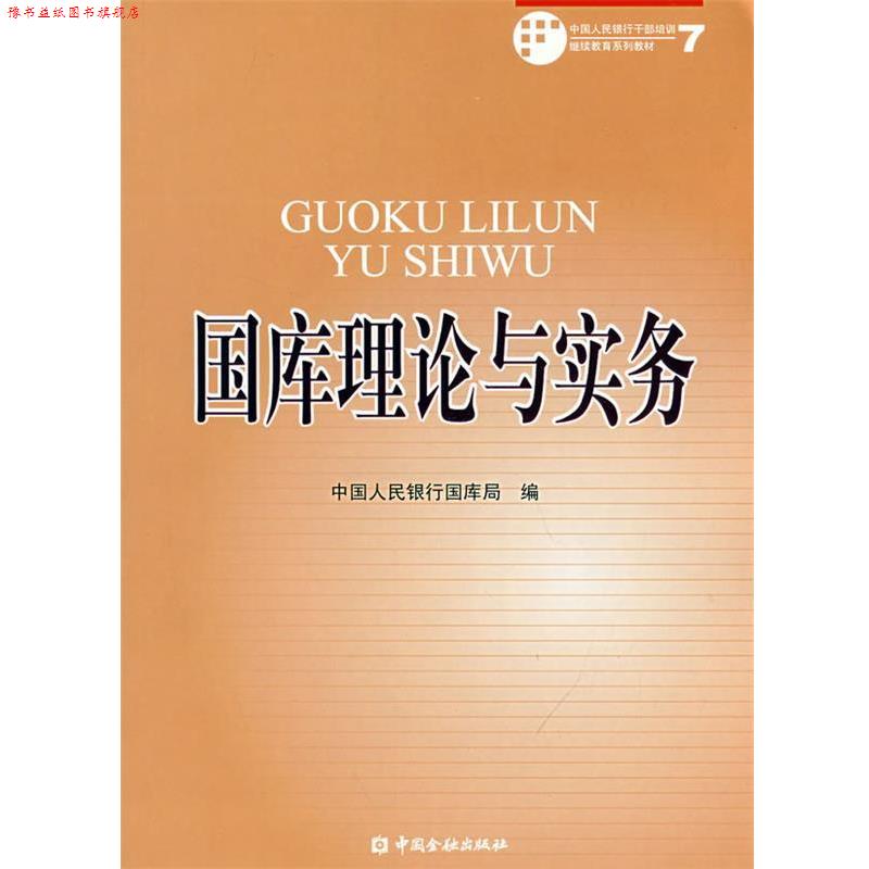 【正版书】 国库理论与实务 中国人民银行国库局 编 中国金融出版社
