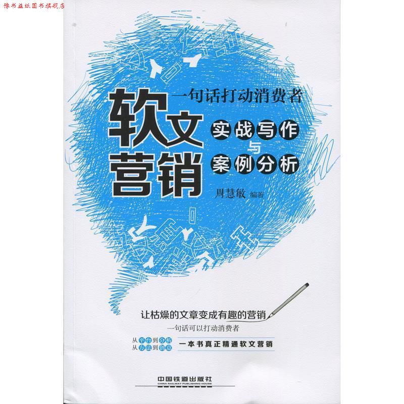 【正版书】 一句话打动消费者-软文营销实战写作与案例分析 周慧敏 中国铁道出版社