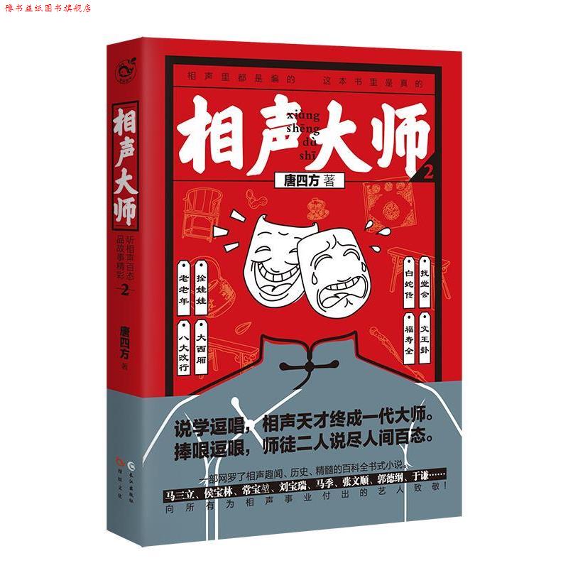 【正版书】 相声大师2 唐四方 长江出版社