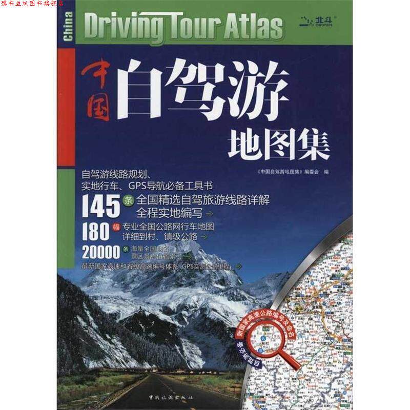 【正版书】 中国自驾游地图集 《中国自驾游地图集》委会 著,《中国自驾游地图集》编委会 编 中国旅游出版社