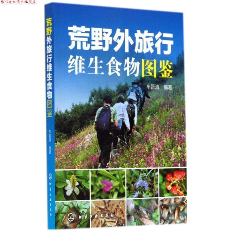【正版书】 荒野外旅行维生食物图鉴 车晋滇 编著 化学工业出版社