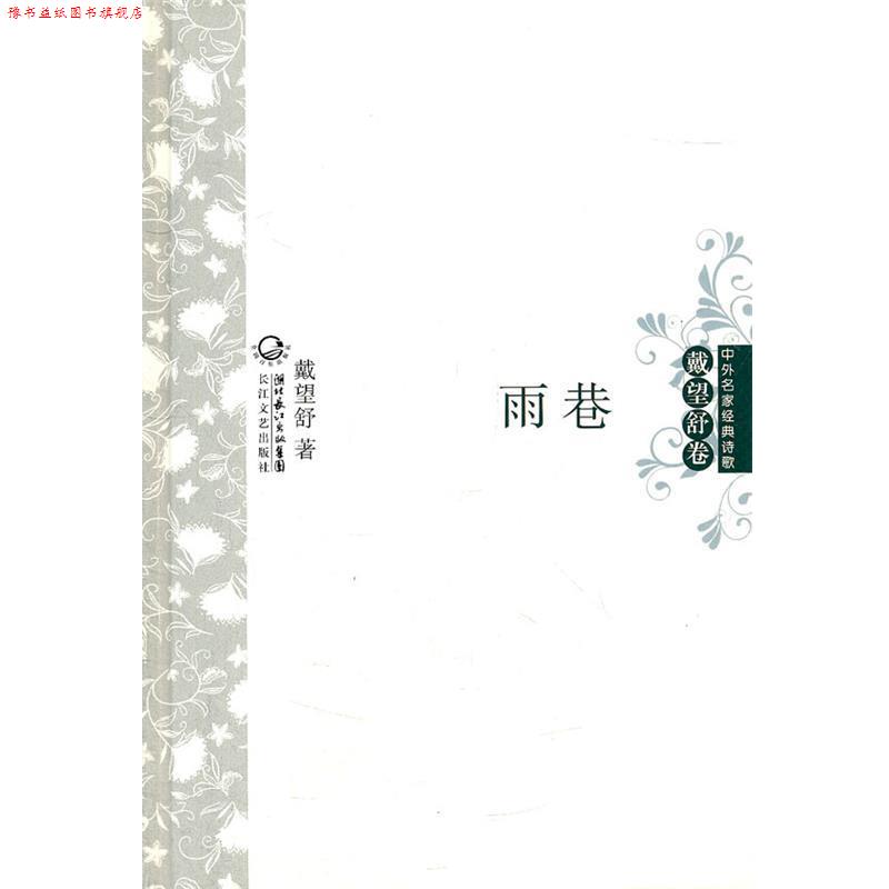 【正版书】 雨巷 中外名家经典诗歌 戴望舒 长江文艺出版社
