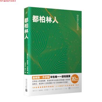 【正版书】 都柏林人 [爱尔兰]詹姆斯·乔伊斯 著,沈东子,米子 译 人民文学出版社