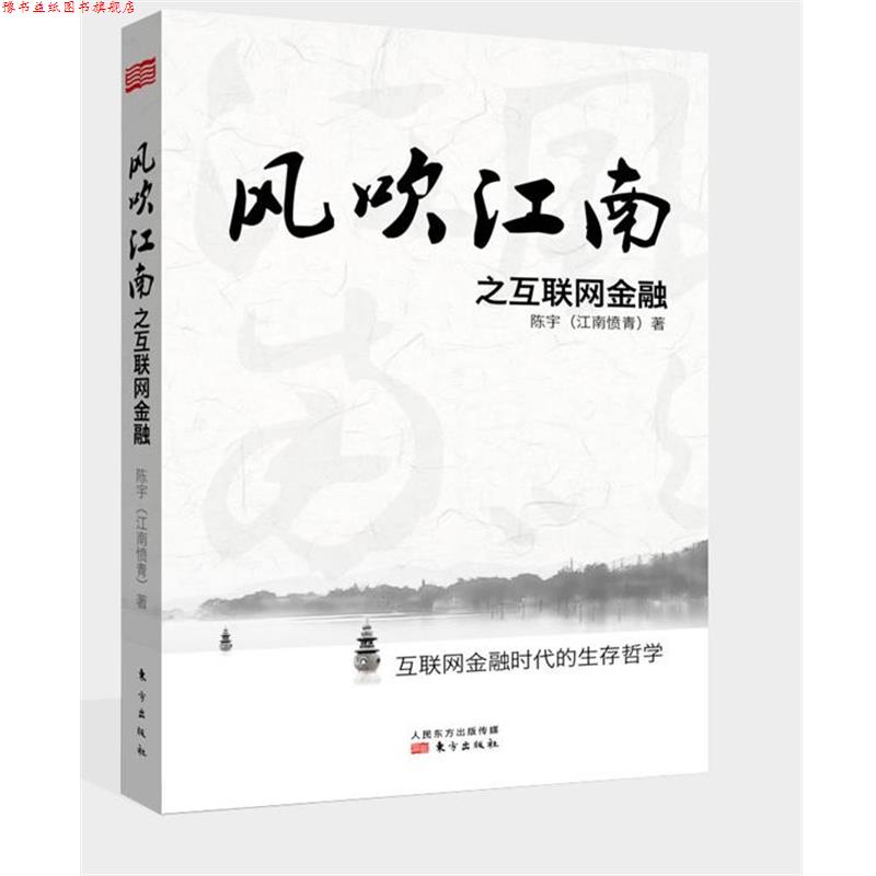 【正版书】 风吹江南之互联网金融 陈宇 东方出版社
