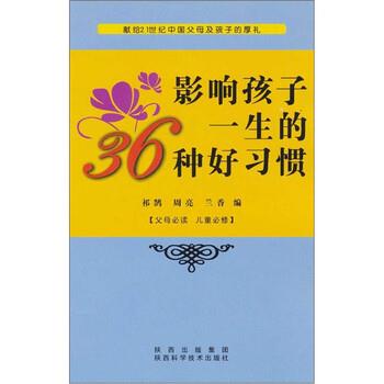 【正版书】 影响孩子一生的36种好习惯 祁鹄 等 编 陕西出版集团，陕西科学技术出版社
