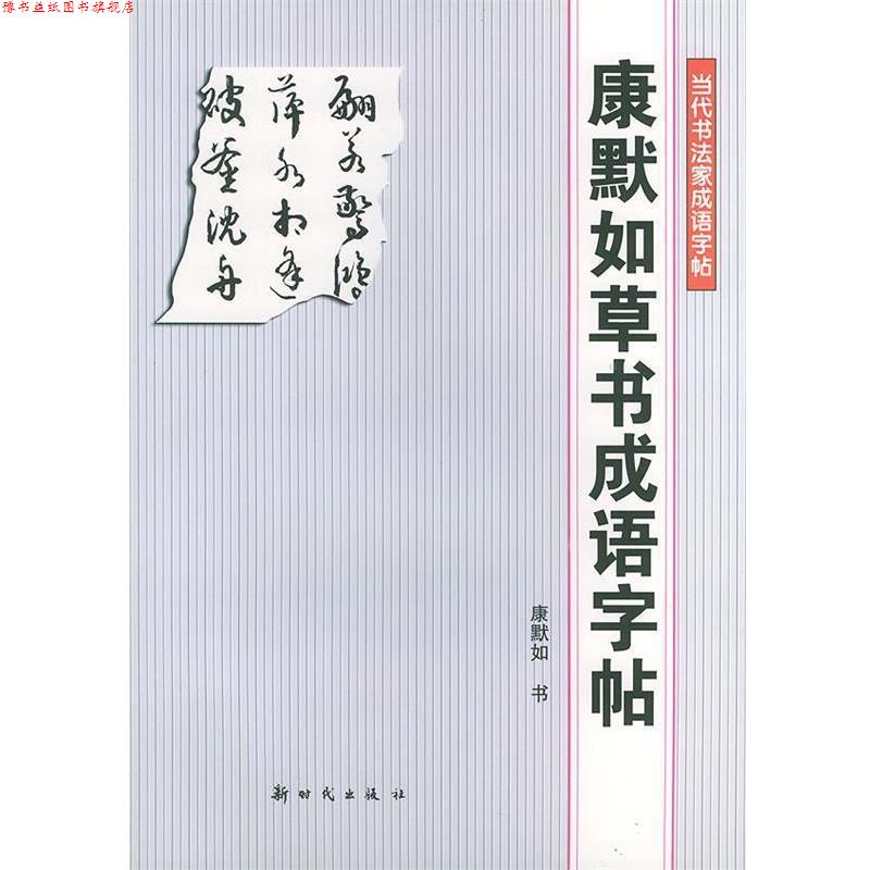 【正版书】 康默如草书成语字帖—当代书法家成语字帖 康默如 新时代出版社