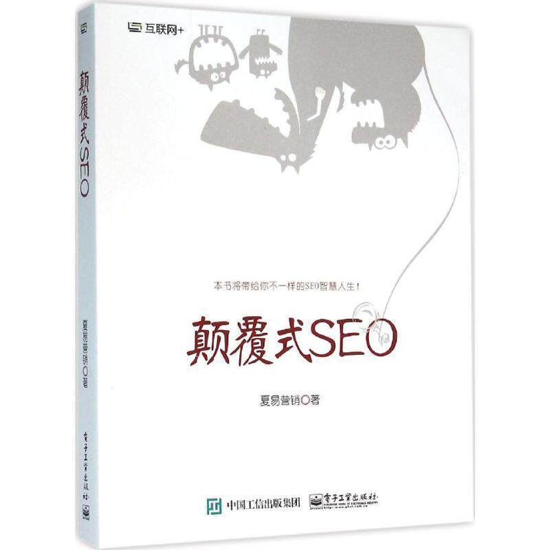 【正版书】 颠覆式SEO 夏易营销 著 电子工业出版社