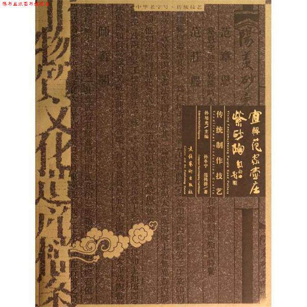 【正版书】 宜兴范家壶庄紫砂陶传统制作技艺 孙冬宁,范伟群 著,孙旭光 编 文化艺术出版社