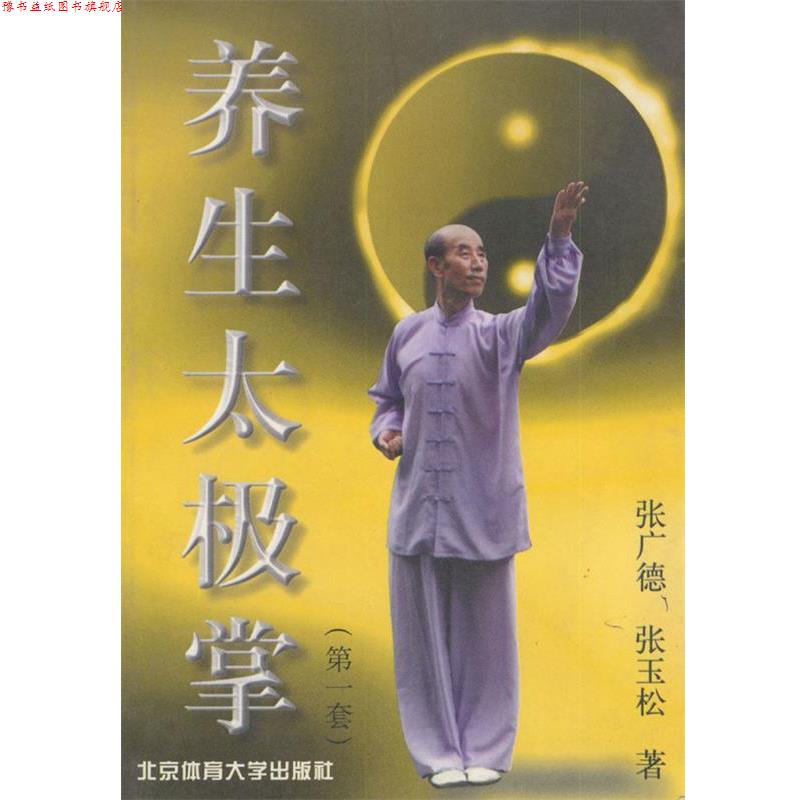 【正版书】 养生太极掌 张广德 著 北京体育大学出版社