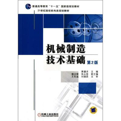 【正版书】 机械制造技术基础 第2版 黄健求　主编,楼应候,朱从容　等编 机械工业出版社