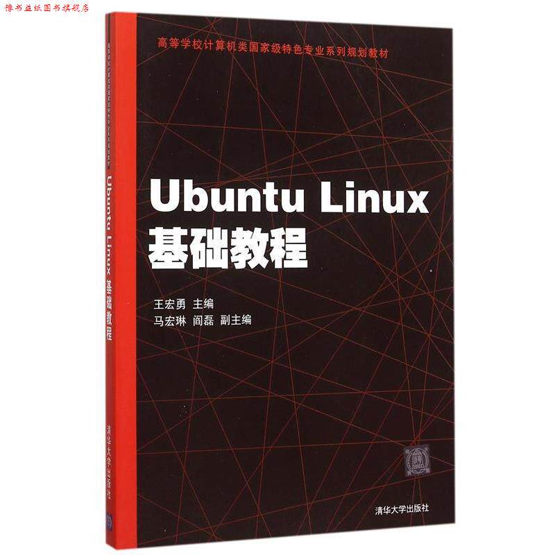 【正版书】 Ubuntu Linux基础教程 王宏勇,马宏琳,阎磊,徐振强,刘继承,尹 清华大学出版社
