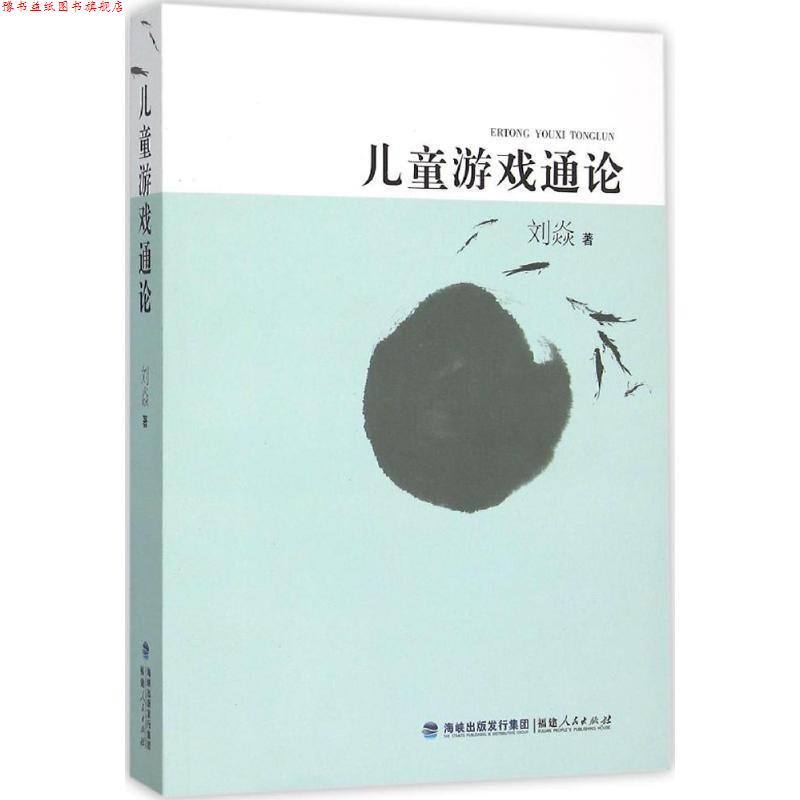 【正版书】 儿童游戏通论 刘焱 福建人民出版社