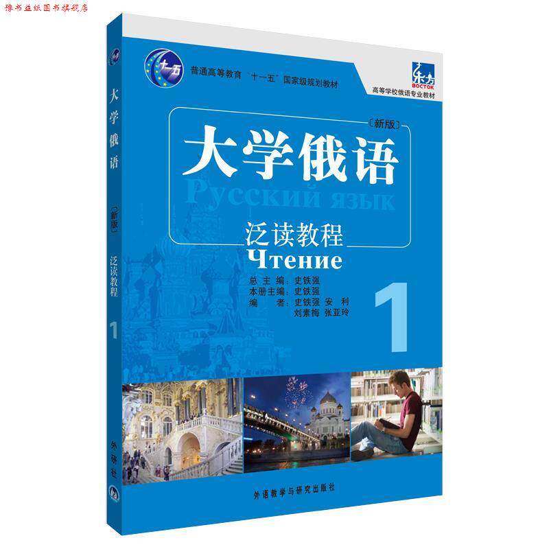 【正版书】 ·俄语专业教材:大学俄语泛读教程1 史铁强 等编 外语教学与研究出版社