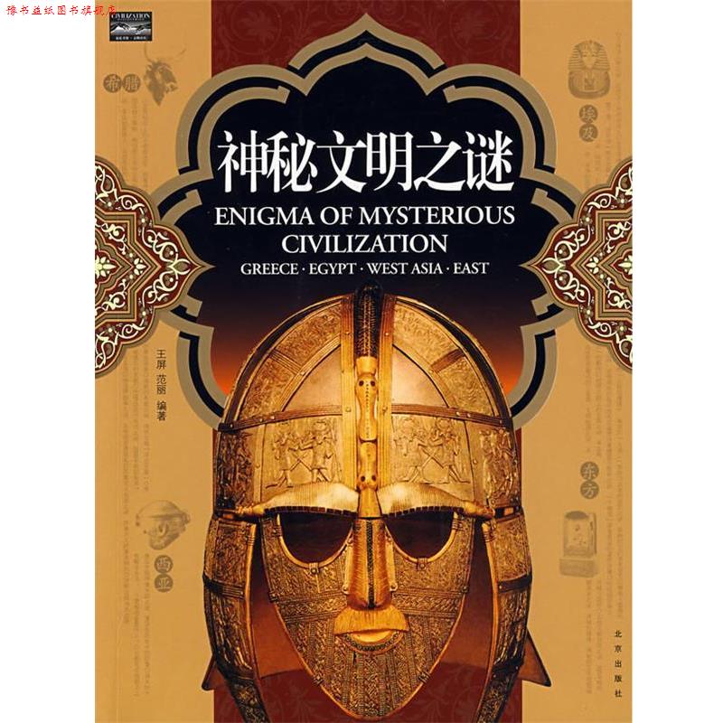 【正版书】 家庭书架·文明读库 神秘文明之谜 王屏,范丽　编著 北京出版社