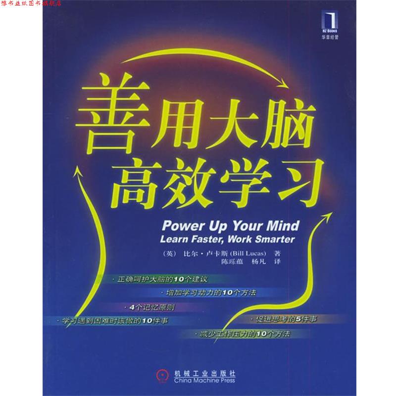 【正版书】 善用大脑，高效学习 [英]卢卡斯 著,陈(王乐)蕴,杨凡 译 机械工业出版社