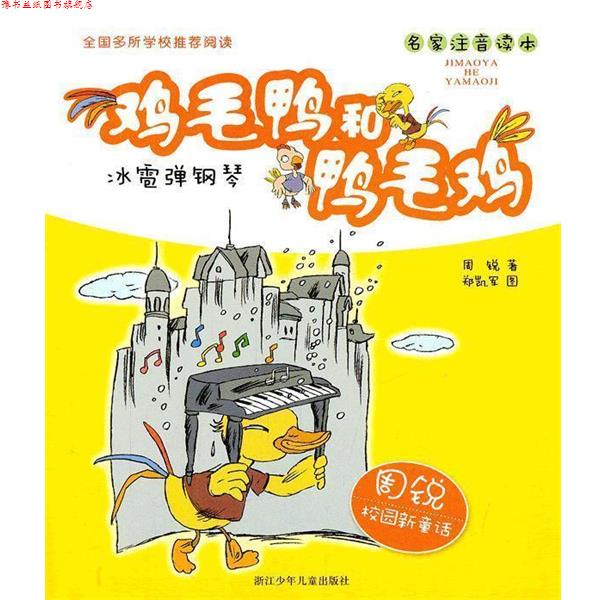 【正版书】 周锐校园新童话 鸡毛鸭和鸭毛鸡:冰雹弹钢琴 周锐 著,郑凯军 绘 浙江少年儿童出版社