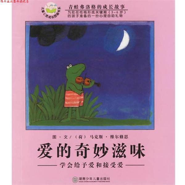 【正版书】 爱的奇妙滋味-青蛙弗洛格的成长故事 (荷)维尔修思 编绘,亦青 译 湖南少儿出版社