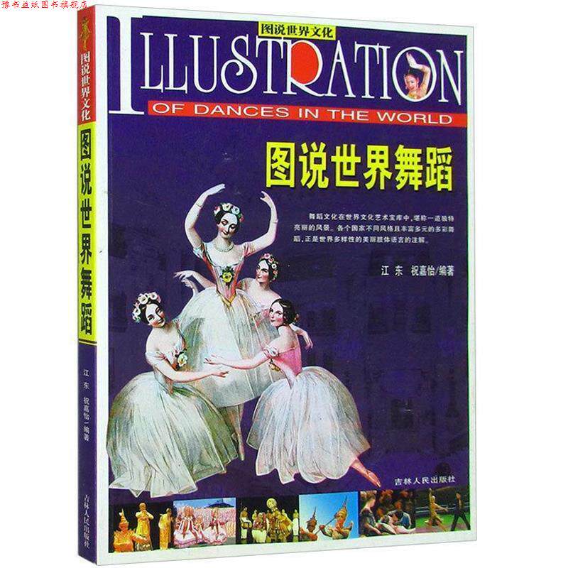 【正版书】 图说世界文化图说世界舞蹈 江东,祝嘉怡 吉林人民出版社