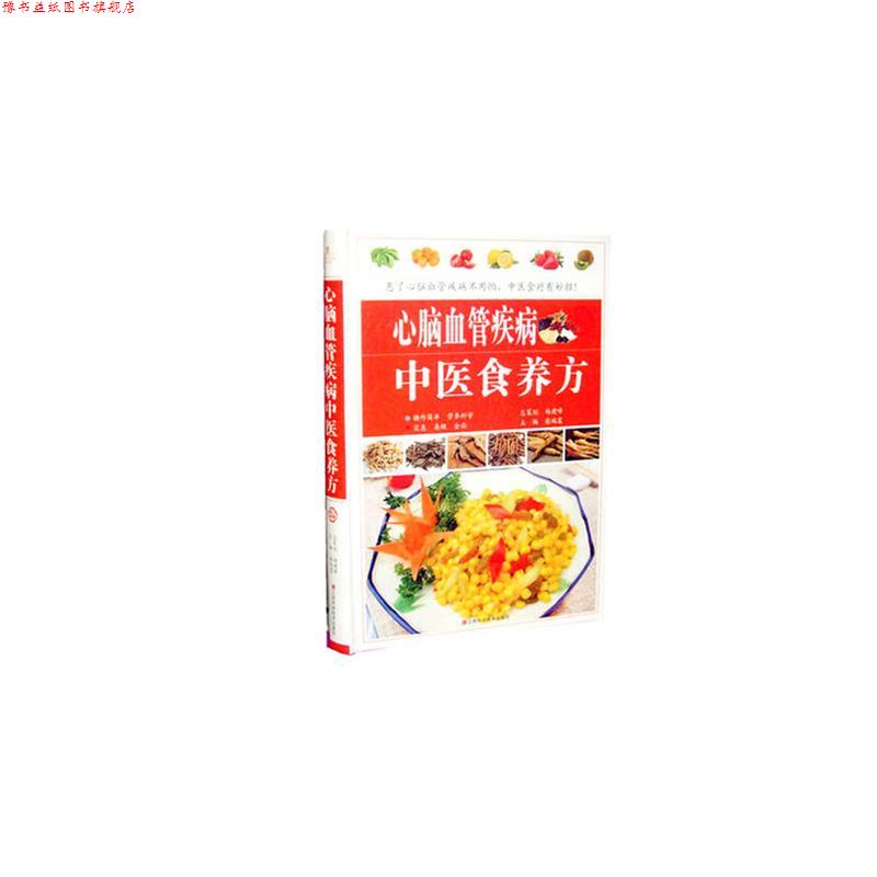【正版书】 心脑血管疾病中医食养方 柴瑞震 江西科学技术出版社