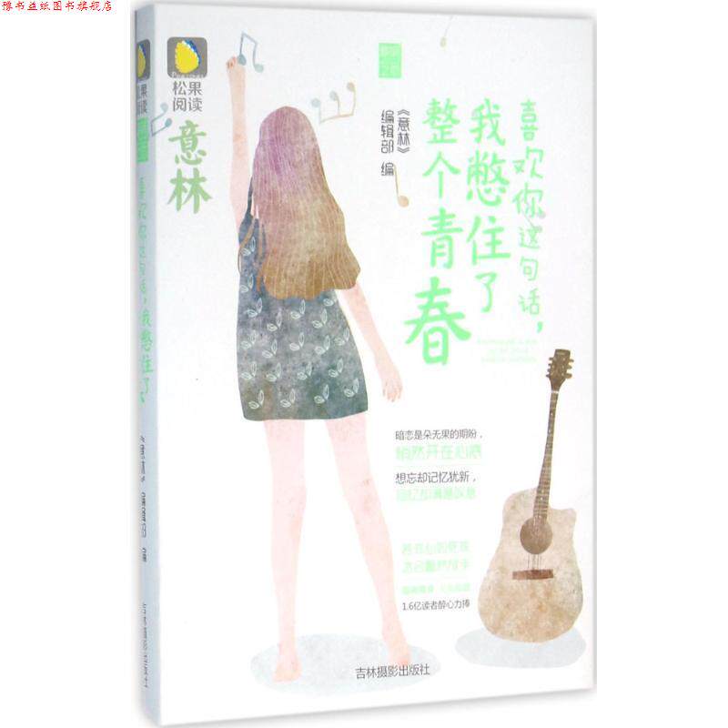 【正版书】 意林松果阅读多味之恋系列--喜欢你这句话，我憋住了整个青春 《意林》编辑部 吉林摄影出版社
