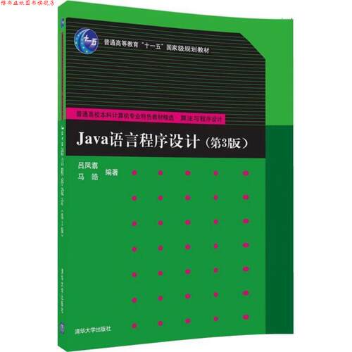 【正版书】 Java语言程序设计 吕凤翥,马皓 著 清华大学出版社