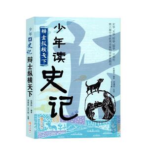 【正版书】 辩士纵横天下  青岛出版社